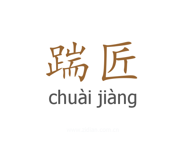 踹匠