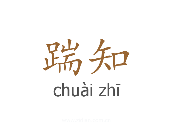 踹知