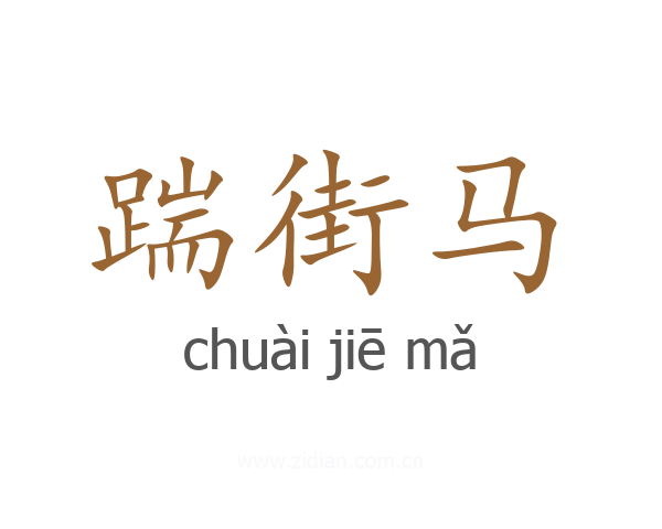 踹街马