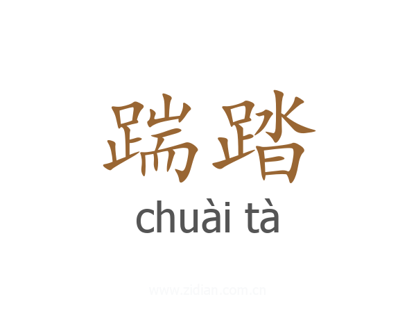踹踏