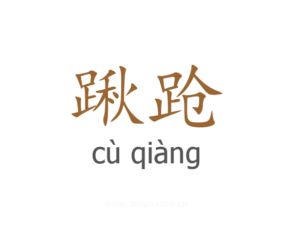 踿跄