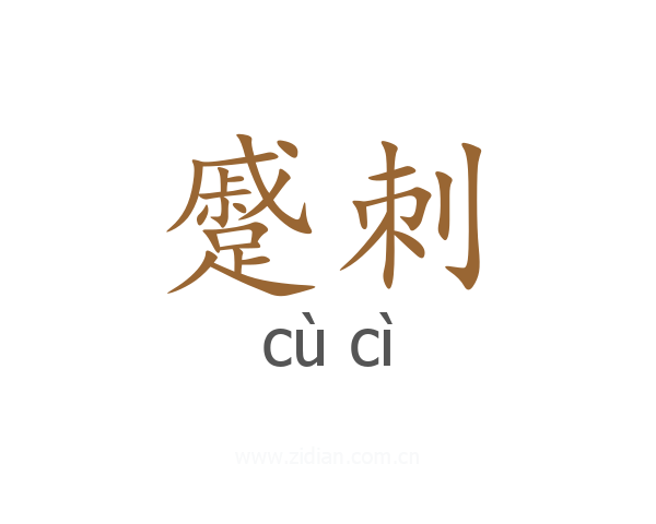 蹙刺