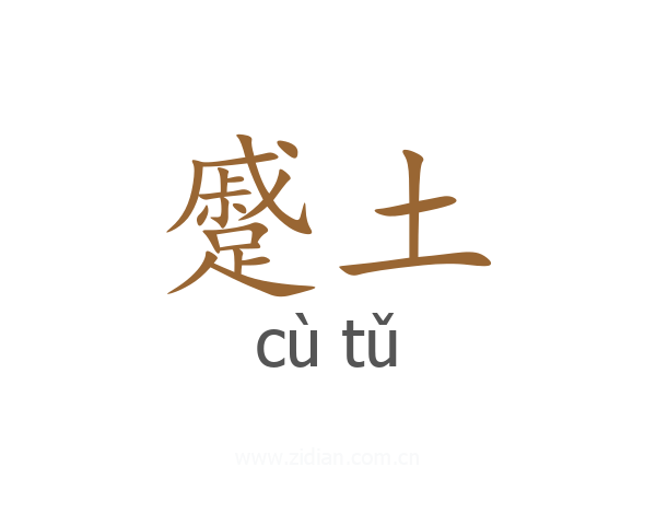 蹙土