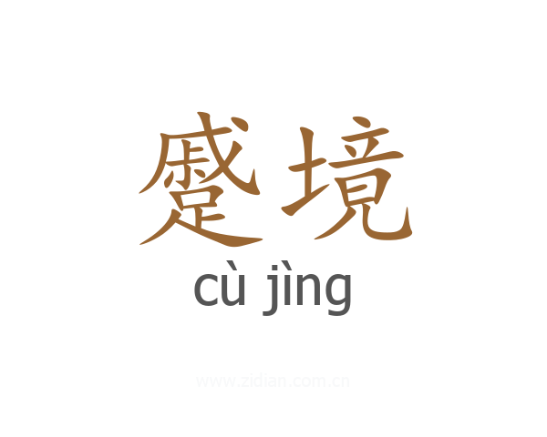 蹙境