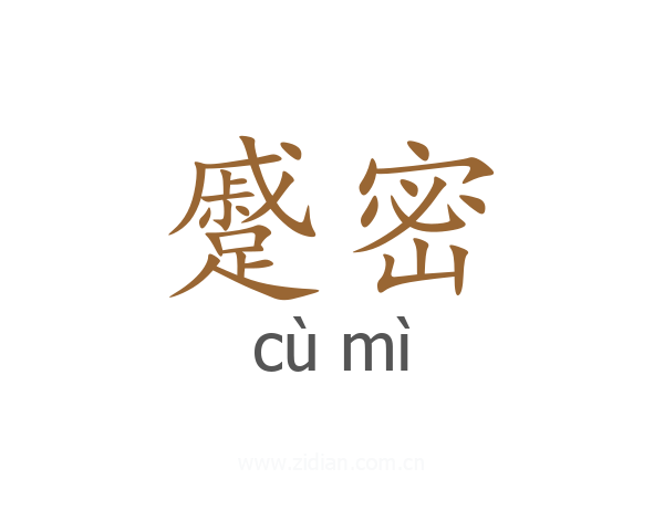 蹙密