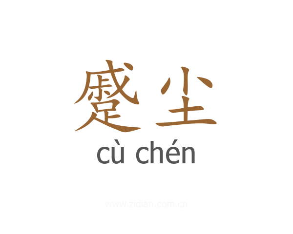 蹙尘