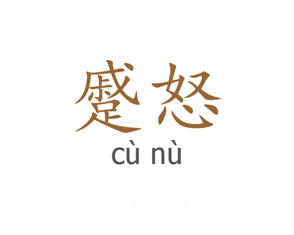 蹙怒