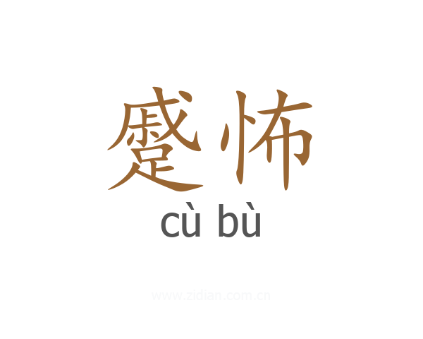蹙怖