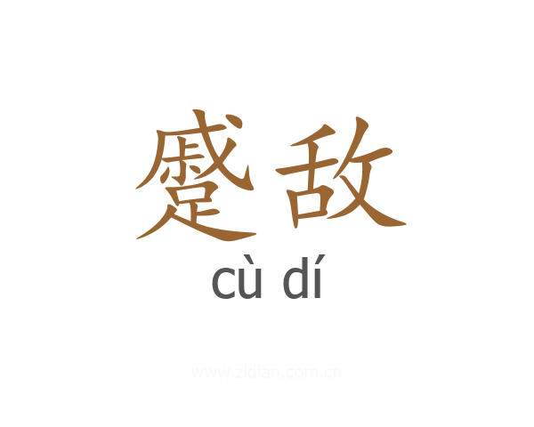 蹙敌