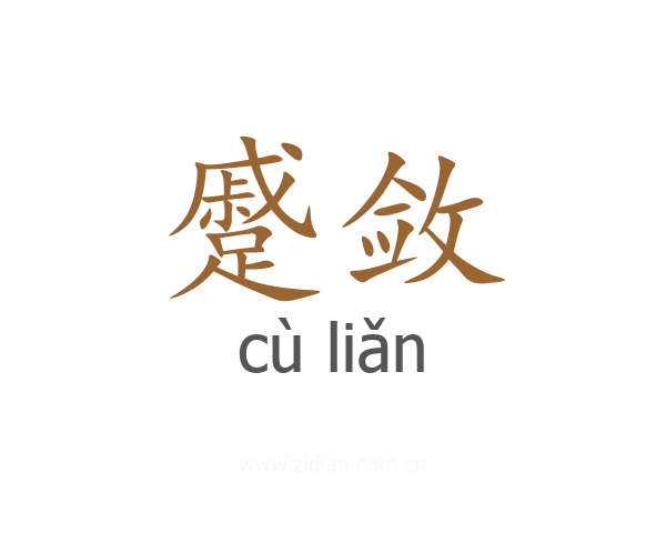 蹙敛