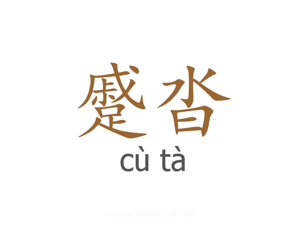 蹙沓
