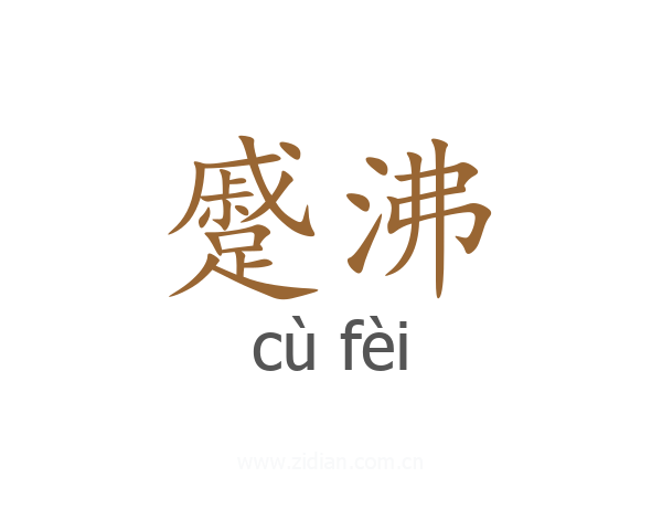 蹙沸