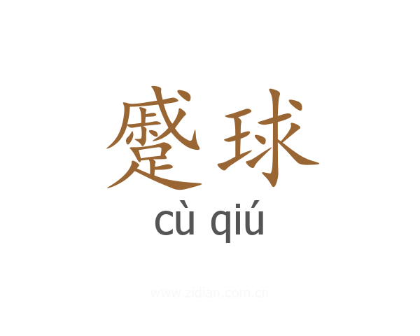 蹙球