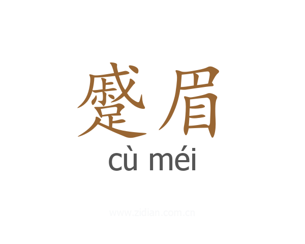 蹙眉