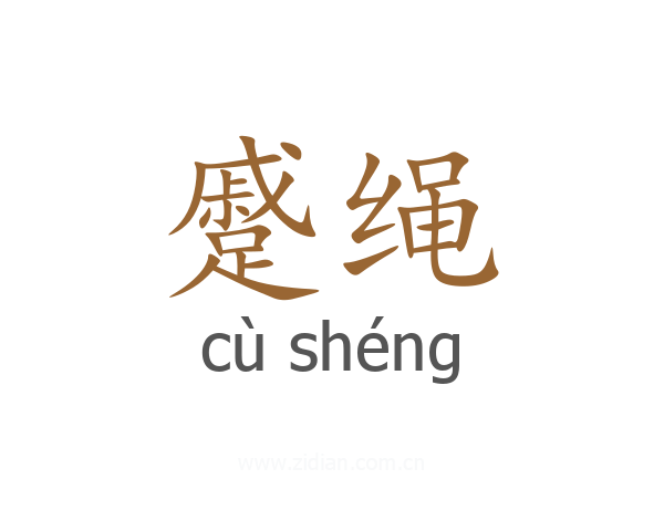 蹙绳