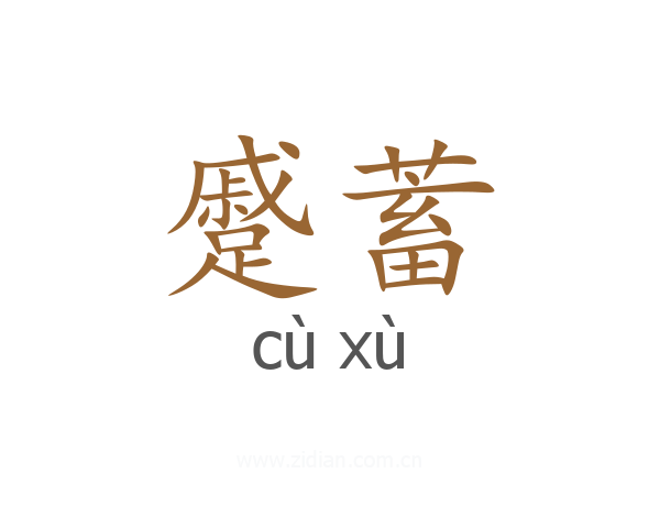 蹙蓄