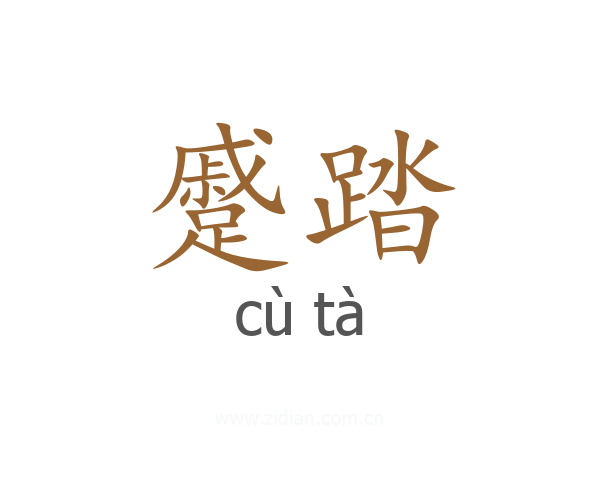 蹙踏