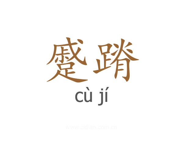 蹙蹐