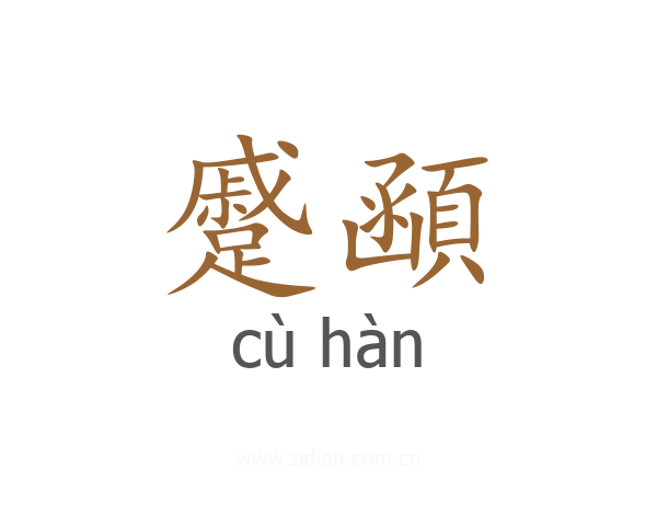 蹙顄