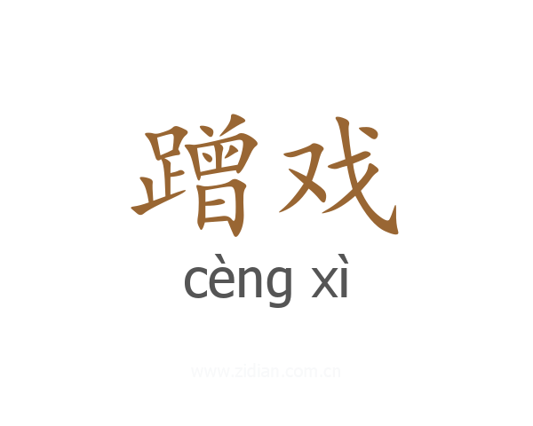 蹭戏