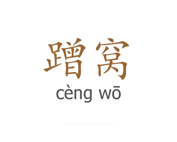 蹭窝