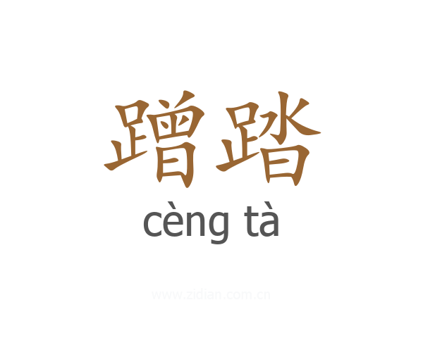 蹭踏