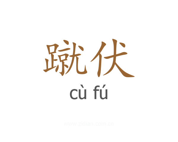 蹴伏