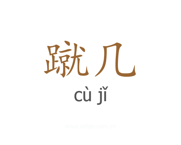 蹴几