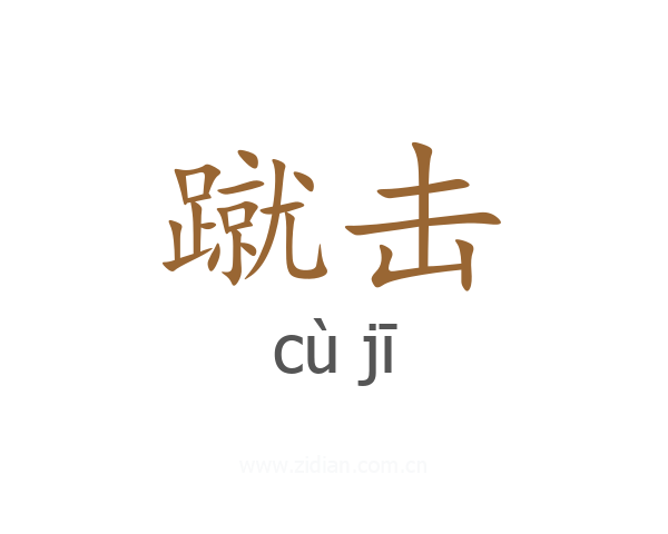 蹴击