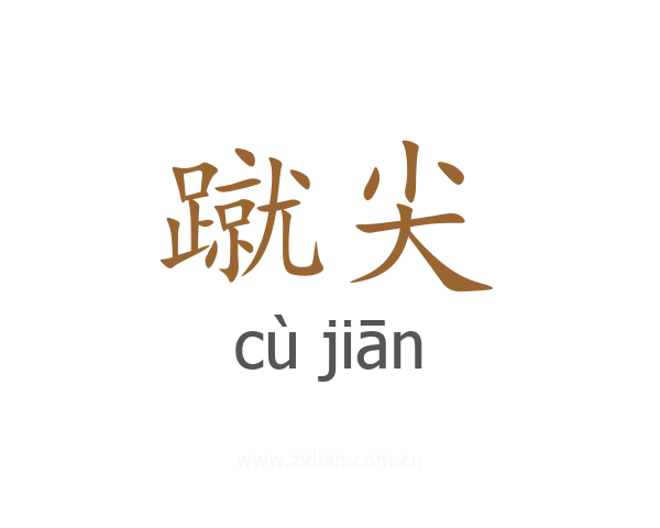 蹴尖