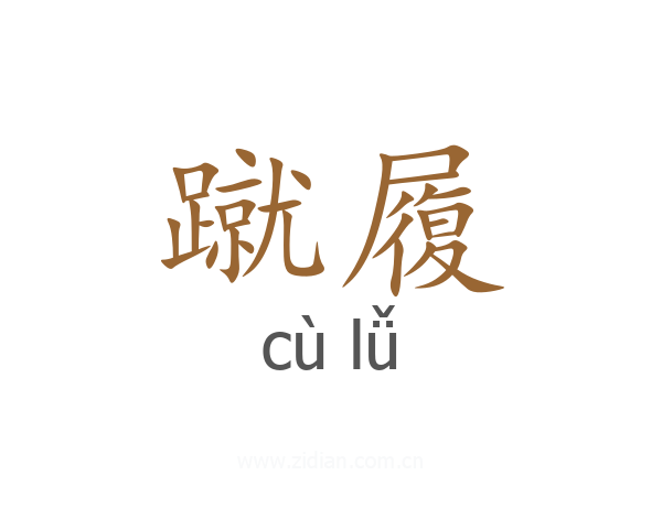 蹴履