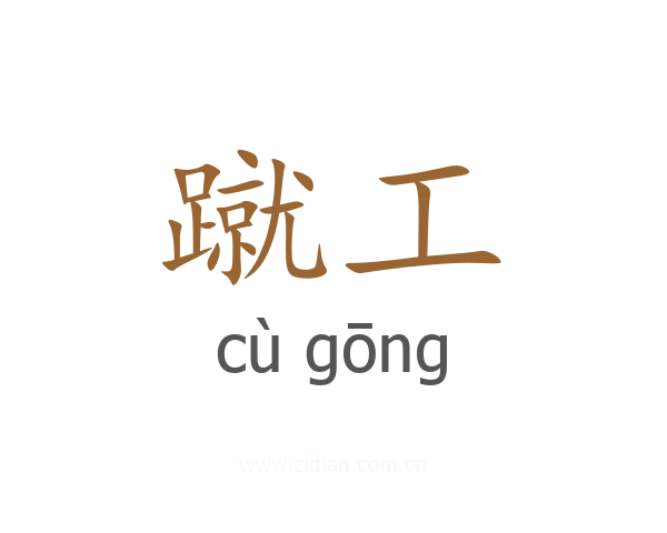 蹴工