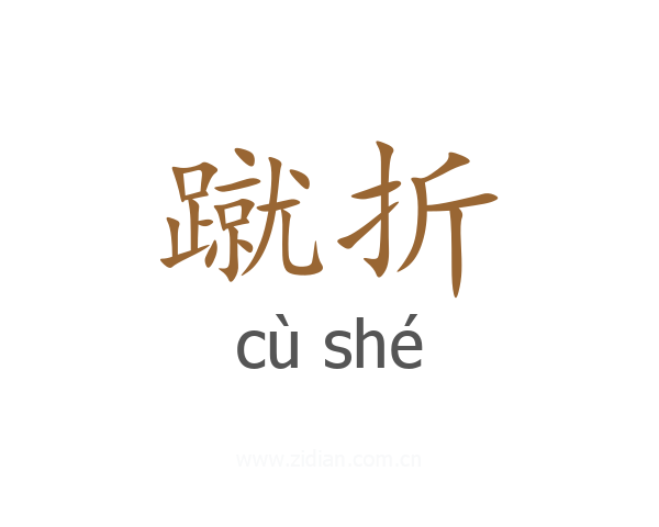 蹴折