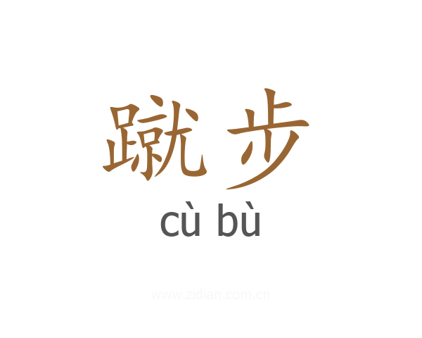 蹴步