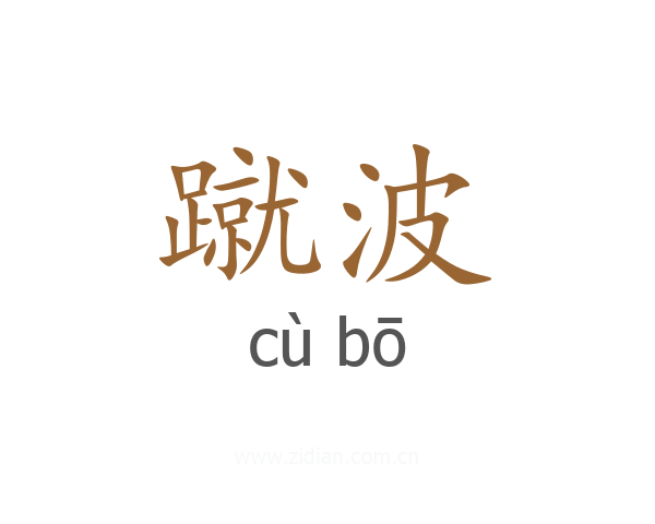 蹴波