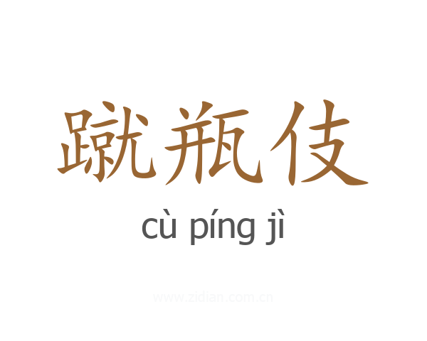 蹴瓶伎