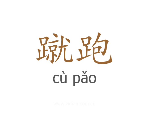 蹴跑