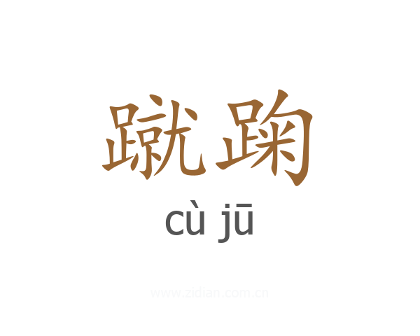 蹴踘