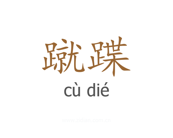 蹴蹀