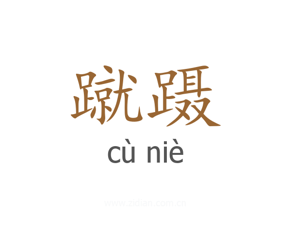 蹴蹑