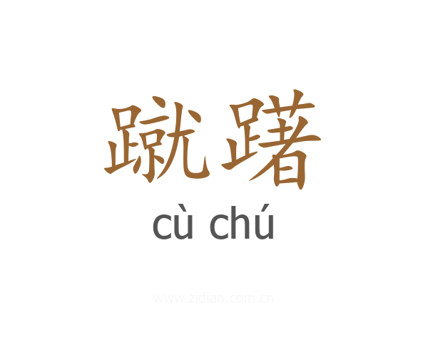蹴躇