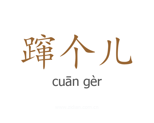 蹿个儿