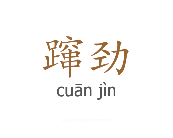 蹿劲