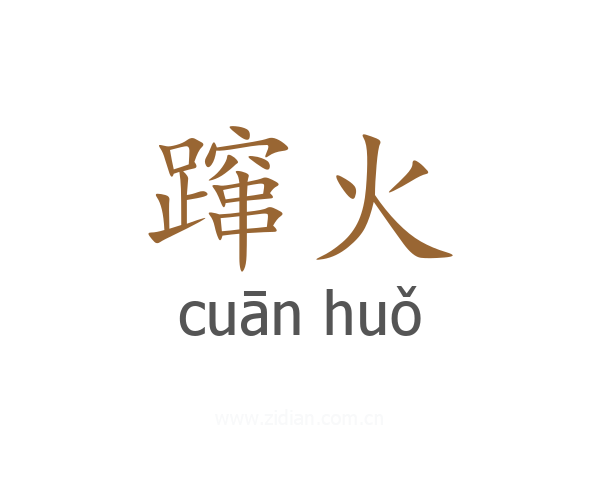 蹿火