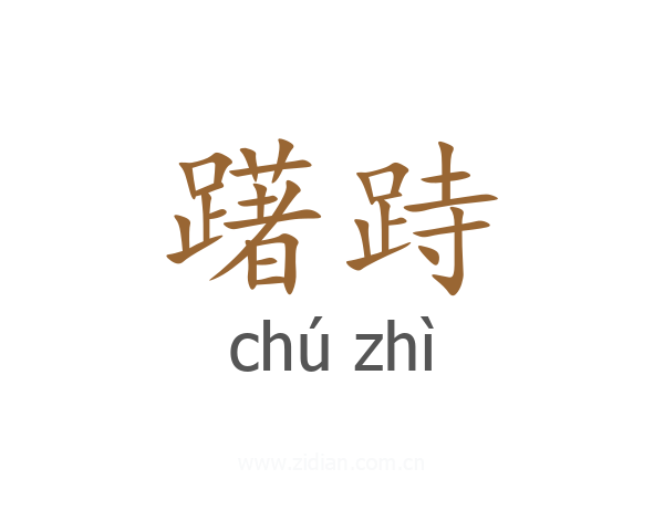 躇跱