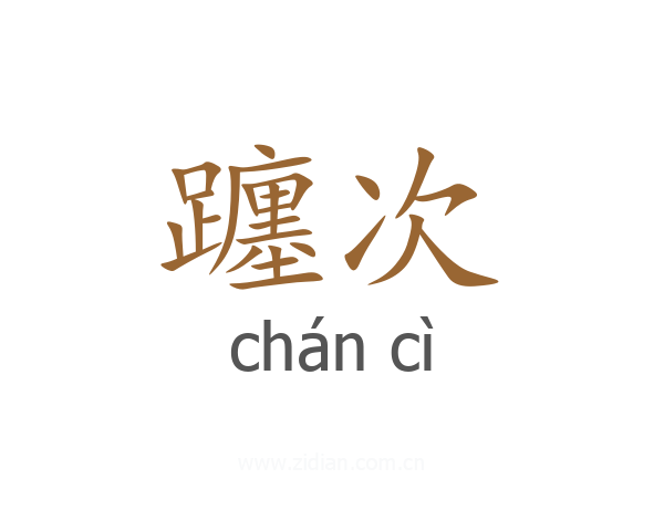 躔次