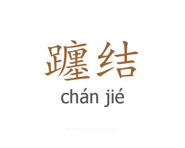 躔结