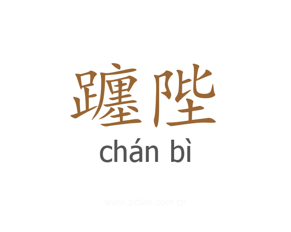 躔陛