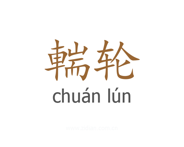 輲轮