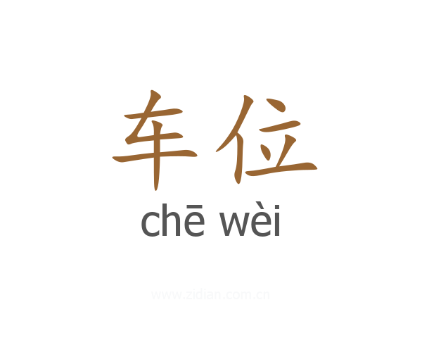 车位